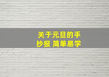 关于元旦的手抄报 简单易学